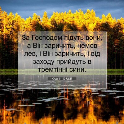 Picture 07 - Осія 11:10 UKR - За Господом підуть вони, а - Bible Verse Picture