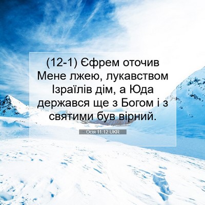 Picture 07 - Осія 11:12 UKR - (12-1) Єфрем оточив Мене лжею, - Bible Verse Picture