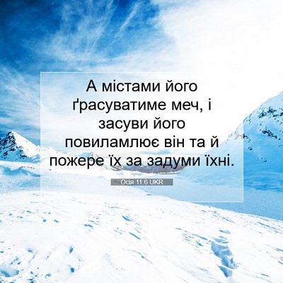 Picture 07 - Осія 11:6 UKR - А містами його ґрасуватиме - Bible Verse Picture