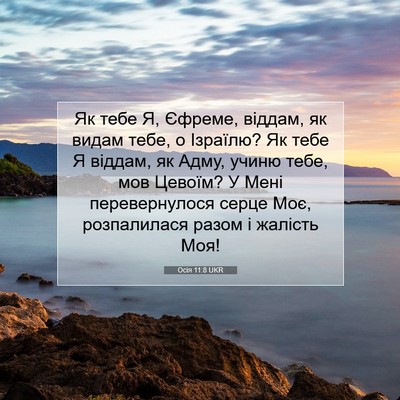 Picture 07 - Осія 11:8 UKR - Як тебе Я, Єфреме, віддам, - Bible Verse Picture