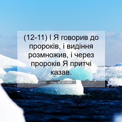 Picture 07 - Осія 12:10 UKR - (12-11) І Я говорив до - Bible Verse Picture