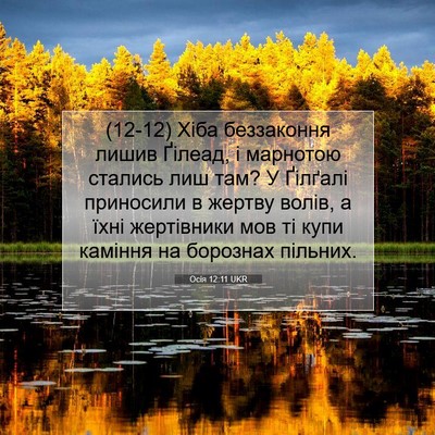 Picture 07 - Осія 12:11 UKR - (12-12) Хіба беззаконня лишив - Bible Verse Picture