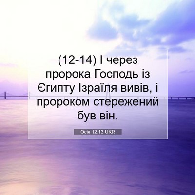 Picture 07 - Осія 12:13 UKR - (12-14) І через пророка - Bible Verse Picture