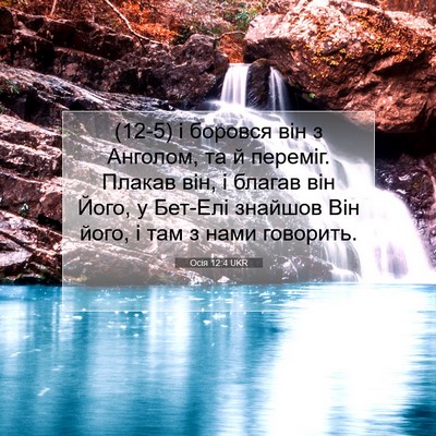 Picture 07 - Осія 12:4 UKR - (12-5) і боровся він з - Bible Verse Picture