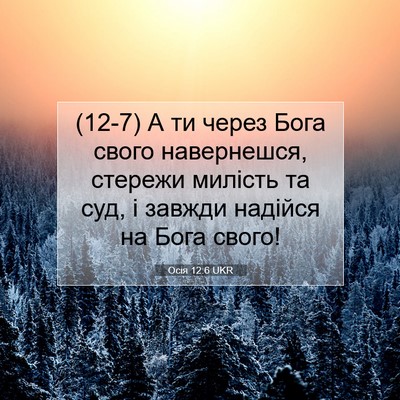 Picture 07 - Осія 12:6 UKR - (12-7) А ти через Бога свого - Bible Verse Picture