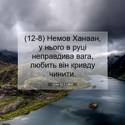 Picture 07 - Осія 12:7 UKR - (12-8) Немов Ханаан, у нього в - Bible Verse Picture