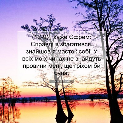 Picture 07 - Осія 12:8 UKR - (12-9) І каже Єфрем: Справді я - Bible Verse Picture