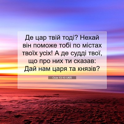 Picture 07 - Осія 13:10 UKR - Де цар твій тоді? Нехай він - Bible Verse Picture