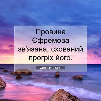Picture 07 - Осія 13:12 UKR - Провина Єфремова зв'язана, - Bible Verse Picture
