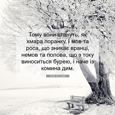 Picture 07 - Осія 13:3 UKR - Тому вони стануть, як хмара - Bible Verse Picture