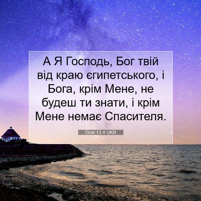 Picture 07 - Осія 13:4 UKR - А Я Господь, Бог твій від - Bible Verse Picture