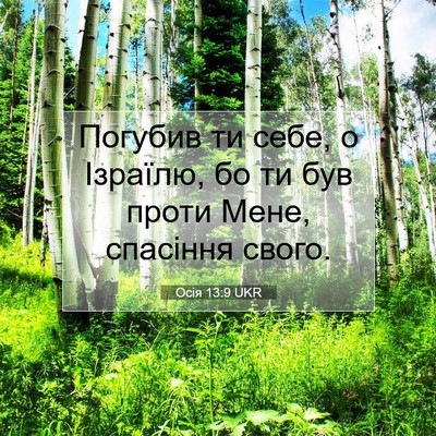 Picture 07 - Осія 13:9 UKR - Погубив ти себе, о Ізраїлю, - Bible Verse Picture