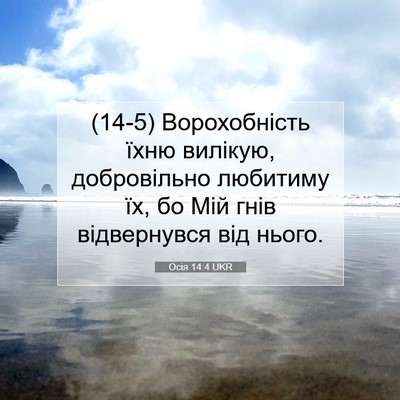 Picture 07 - Осія 14:4 UKR - (14-5) Ворохобність їхню - Bible Verse Picture