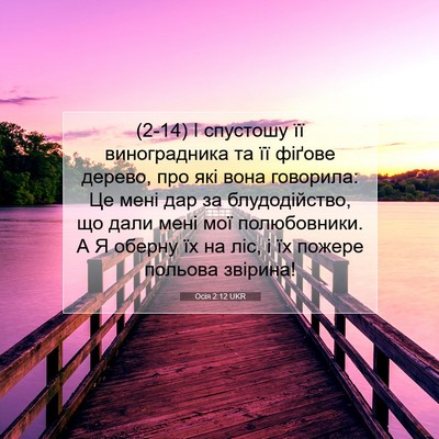 Picture 07 - Осія 2:12 UKR - (2-14) І спустошу її - Bible Verse Picture