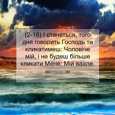 Picture 07 - Осія 2:16 UKR - (2-18) І станеться, того дня - Bible Verse Picture