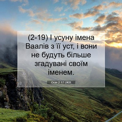 Picture 07 - Осія 2:17 UKR - (2-19) І усуну імена Ваалів з - Bible Verse Picture