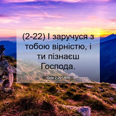 Picture 07 - Осія 2:20 UKR - (2-22) І заручуся з тобою - Bible Verse Picture