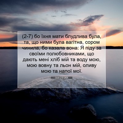 Picture 07 - Осія 2:5 UKR - (2-7) бо їхня мати блудлива - Bible Verse Picture