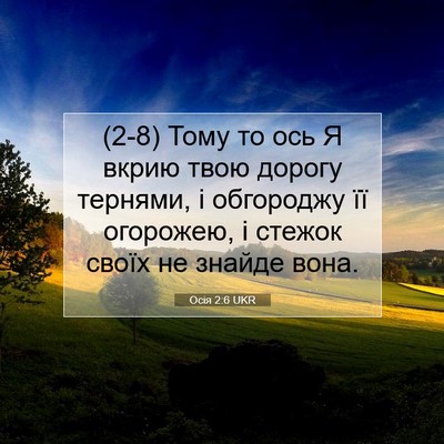 Picture 07 - Осія 2:6 UKR - (2-8) Тому то ось Я вкрию твою - Bible Verse Picture