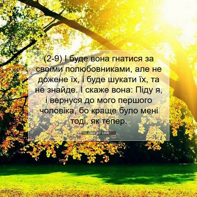 Picture 07 - Осія 2:7 UKR - (2-9) І буде вона гнатися за - Bible Verse Picture