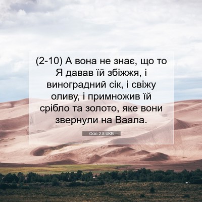 Picture 07 - Осія 2:8 UKR - (2-10) А вона не знає, що то Я - Bible Verse Picture