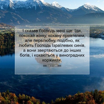 Picture 07 - Осія 3:1 UKR - І сказав Господь мені ще: - Bible Verse Picture