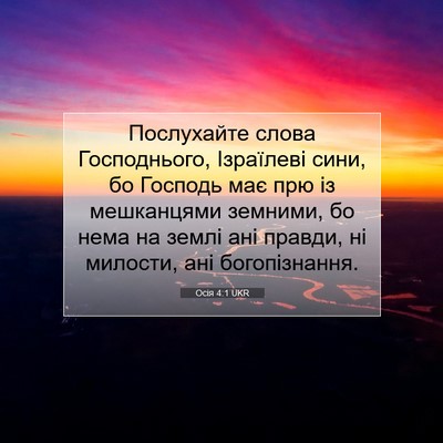 Picture 07 - Осія 4:1 UKR - Послухайте слова - Bible Verse Picture
