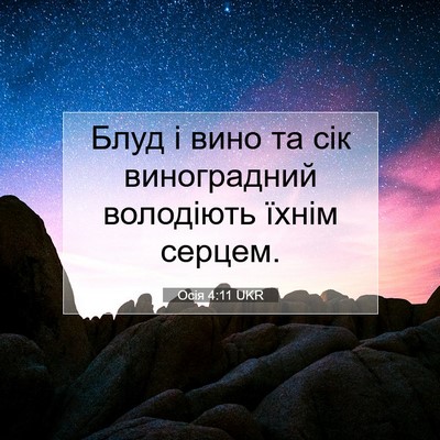 Picture 07 - Осія 4:11 UKR - Блуд і вино та сік - Bible Verse Picture