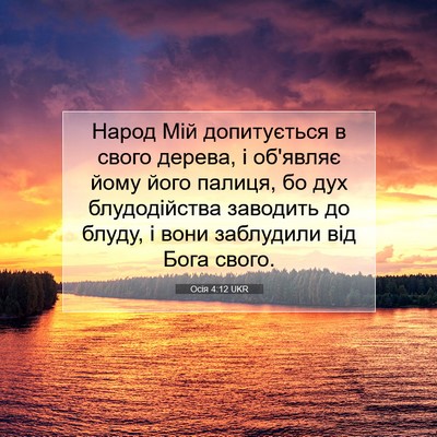 Picture 07 - Осія 4:12 UKR - Народ Мій допитується в - Bible Verse Picture