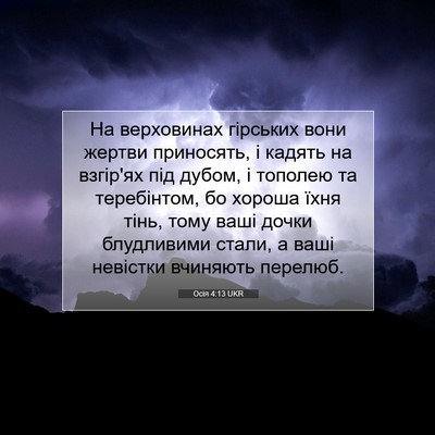 Picture 07 - Осія 4:13 UKR - На верховинах гірських - Bible Verse Picture
