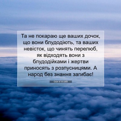 Picture 07 - Осія 4:14 UKR - Та не покараю ще ваших - Bible Verse Picture