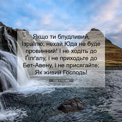 Picture 07 - Осія 4:15 UKR - Якщо ти блудливий, Ізраїлю, - Bible Verse Picture