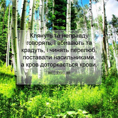Picture 07 - Осія 4:2 UKR - Клянуть та неправду - Bible Verse Picture