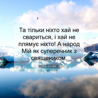 Picture 07 - Осія 4:4 UKR - Та тільки ніхто хай не - Bible Verse Picture