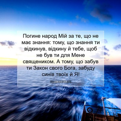 Picture 07 - Осія 4:6 UKR - Погине народ Мій за те, що - Bible Verse Picture