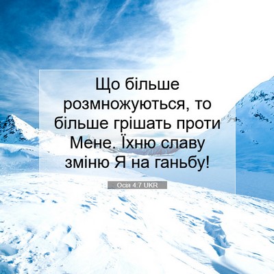 Picture 07 - Осія 4:7 UKR - Що більше розмножуються, - Bible Verse Picture