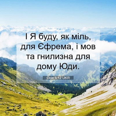 Picture 07 - Осія 5:12 UKR - І Я буду, як міль, для - Bible Verse Picture