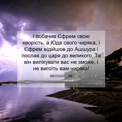 Picture 07 - Осія 5:13 UKR - І побачив Єфрем свою - Bible Verse Picture
