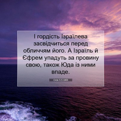 Picture 07 - Осія 5:5 UKR - І гордість Ізраїлева - Bible Verse Picture