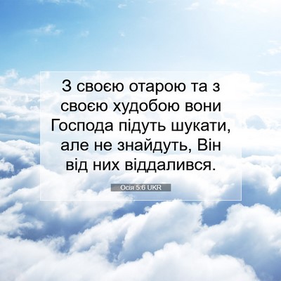Picture 07 - Осія 5:6 UKR - З своєю отарою та з своєю - Bible Verse Picture