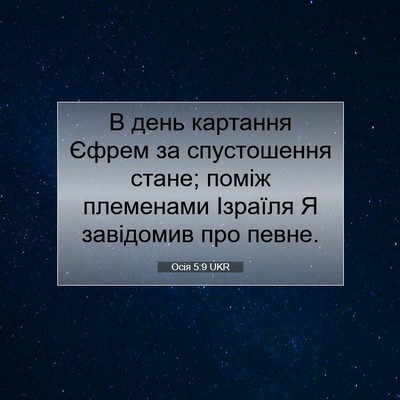 Picture 07 - Осія 5:9 UKR - В день картання Єфрем за - Bible Verse Picture
