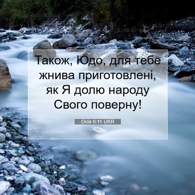 Picture 07 - Осія 6:11 UKR - Також, Юдо, для тебе жнива - Bible Verse Picture