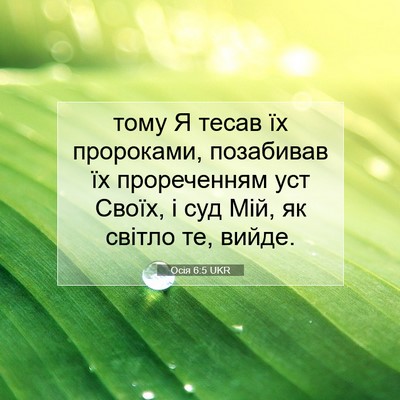 Picture 07 - Осія 6:5 UKR - тому Я тесав їх пророками, - Bible Verse Picture
