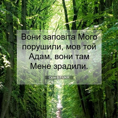Picture 07 - Осія 6:7 UKR - Вони заповіта Мого - Bible Verse Picture