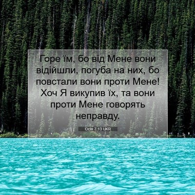 Picture 07 - Осія 7:13 UKR - Горе їм, бо від Мене вони - Bible Verse Picture
