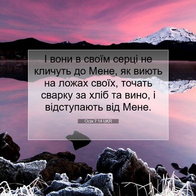 Picture 07 - Осія 7:14 UKR - І вони в своїм серці не - Bible Verse Picture