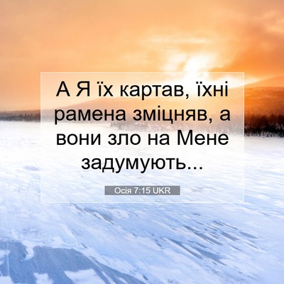 Picture 07 - Осія 7:15 UKR - А Я їх картав, їхні рамена - Bible Verse Picture