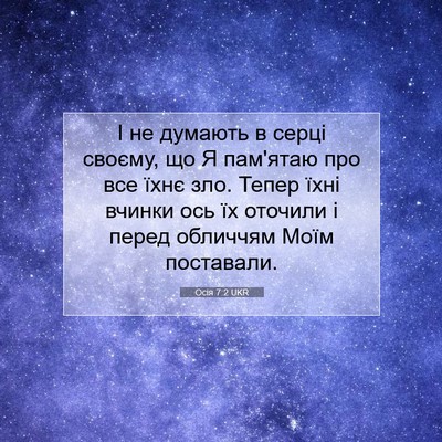 Picture 07 - Осія 7:2 UKR - І не думають в серці - Bible Verse Picture