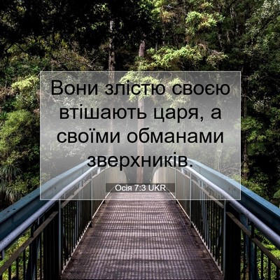 Picture 07 - Осія 7:3 UKR - Вони злістю своєю втішають - Bible Verse Picture