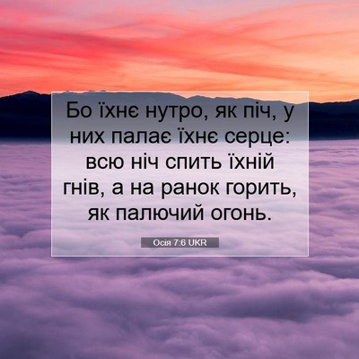 Picture 07 - Осія 7:6 UKR - Бо їхнє нутро, як піч, у них - Bible Verse Picture